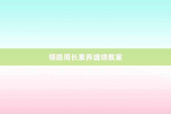 领路周长素养缠绵教案