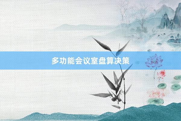 多功能会议室盘算决策