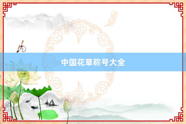 中国花草称号大全